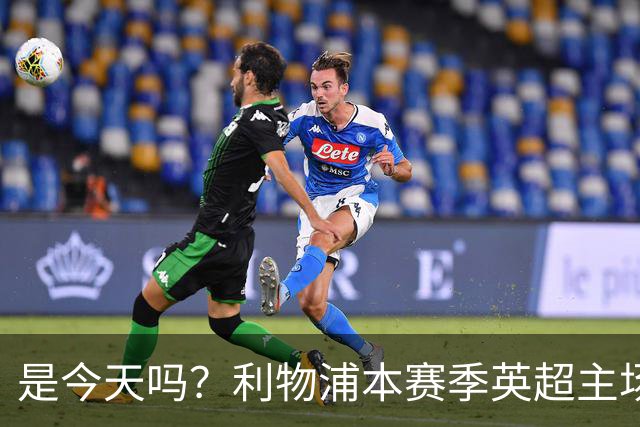 是今天吗？利物浦本赛季英超主场2平1负未尝胜绩，今晚迎战布莱顿