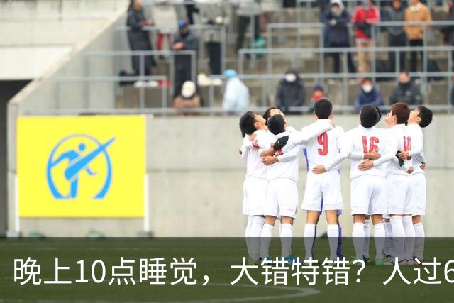 晚上10点睡觉，大错特错？人过60岁，睡觉尽量要做到这4点