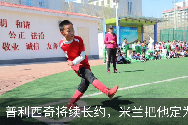 普利西奇将续长约，米兰把他定为建队核心