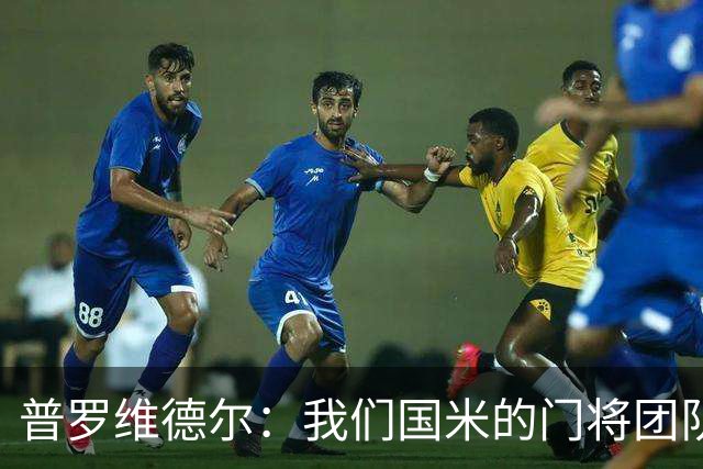 普罗维德尔：我们国米的门将团队很出色 过去几年能夺冠绝非偶然