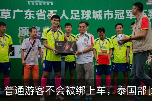 '普通游客不会被绑上车'，泰国部长这句嘴硬，藏着最打脸的真相