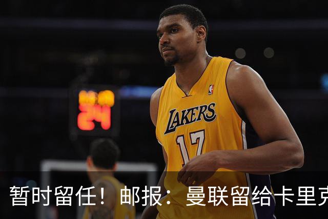 暂时留任！邮报：曼联留给卡里克的时间不多了，他需要证明自己