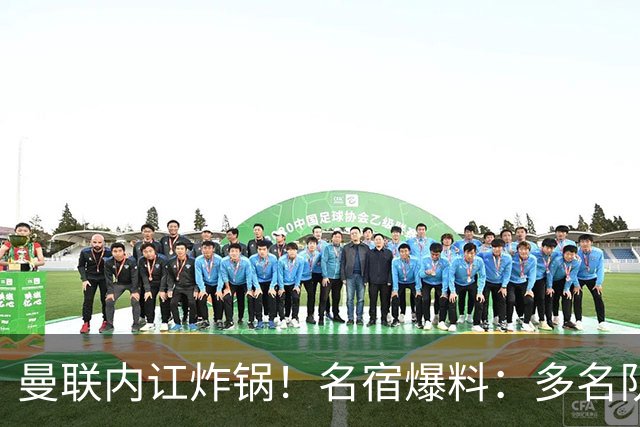 曼联内讧炸锅！名宿爆料：多名队友不愿和 B 费同场