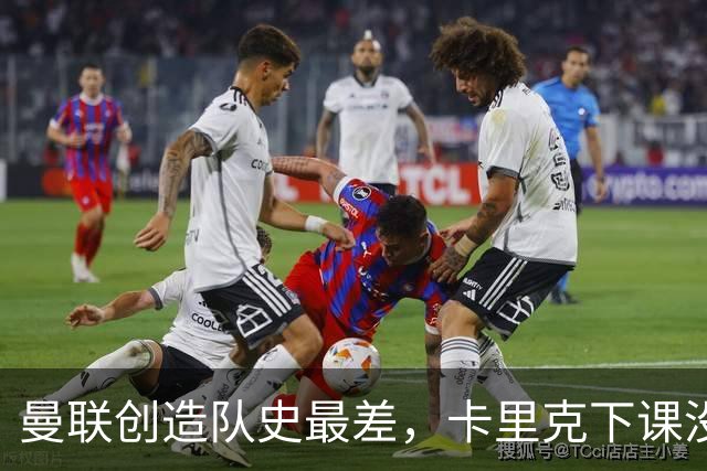 曼联创造队史最差，卡里克下课没悬念了，接触5名新帅其中2人直接拒绝