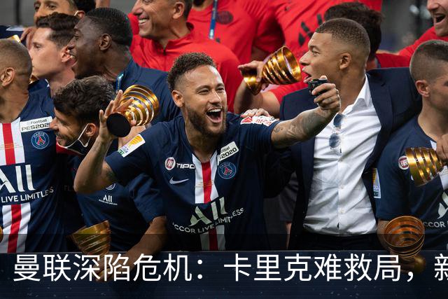 曼联深陷危机：卡里克难救局，新帅人选引热议