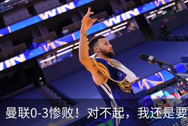 曼联0-3惨败！对不起，我还是要支持卡里克