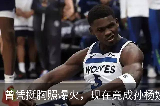 曾凭挺胸照爆火，现在竟成孙杨娇妻！4年未与孙杨正常吃顿饭