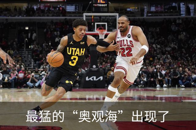 最猛的“奥观海”出现了