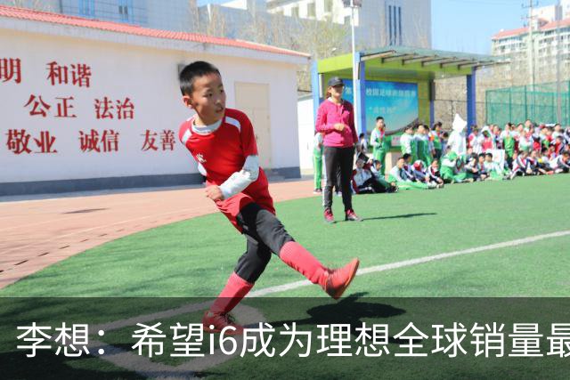 李想：希望i6成为理想全球销量最高车型 新车明晚发布