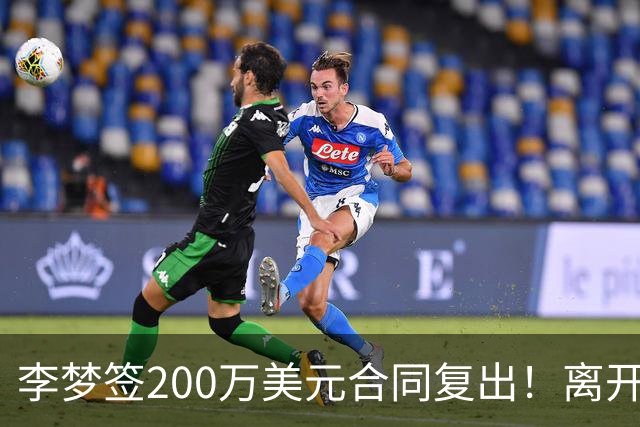 李梦签200万美元合同复出！离开赛场16个月：首秀决定国家队未来