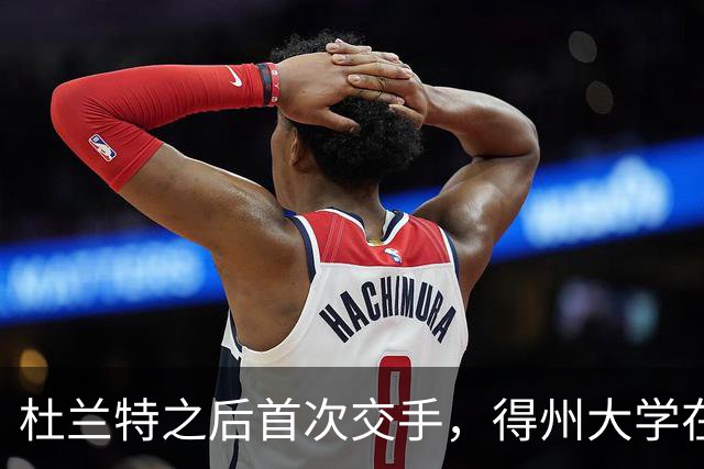 杜兰特之后首次交手，得州大学在麦迪逊广场花园开启季前赛