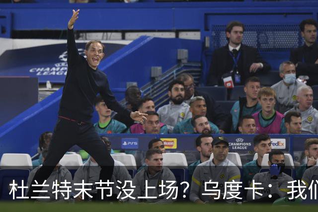 杜兰特末节没上场？乌度卡：我们想减少他的出场时间
