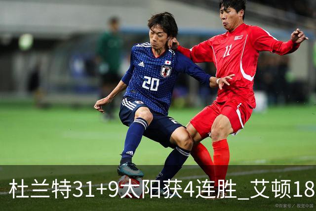 杜兰特31+9太阳获4连胜 艾顿18+8开拓者8连败