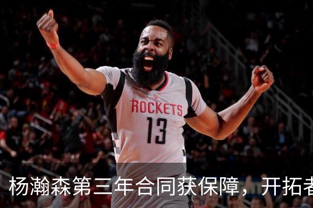 杨瀚森第三年合同获保障，开拓者官宣执行其2027-28赛季球队选项，目前薪资为464万美元，2027-28赛季的薪资486万美元
