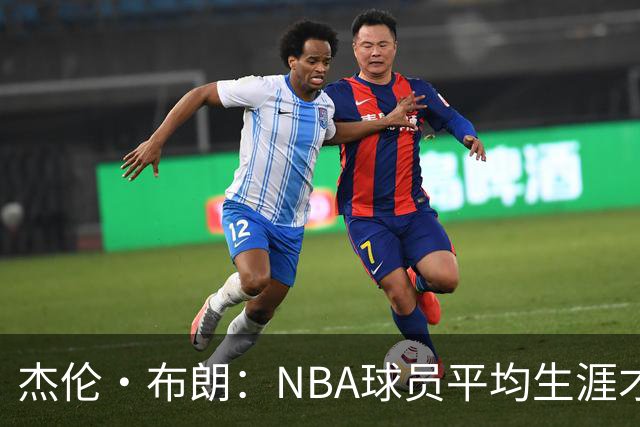 杰伦·布朗：NBA球员平均生涯才4年多 我能征战10个赛季已很幸运