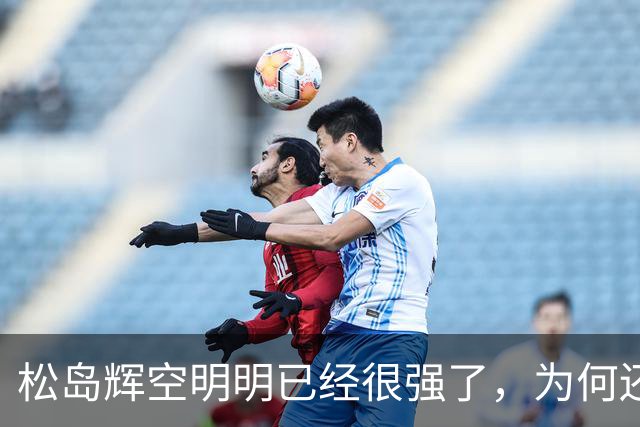 松岛辉空明明已经很强了，为何还被西多连科爆冷 刘国正说到了本质