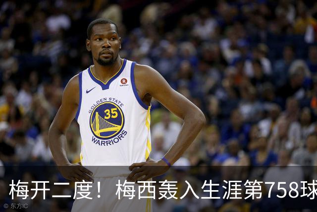 梅开二度！梅西轰入生涯第758球 进球数超贝利