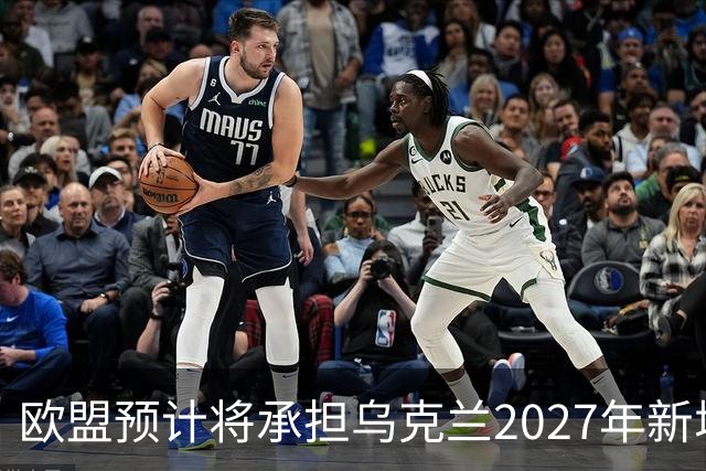 欧盟预计将承担乌克兰2027年新增700亿欧元资金的2/3