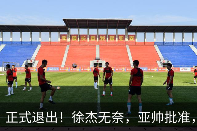 正式退出！徐杰无奈，亚帅批准，被球迷怒批想女友，亲自下场互怼！