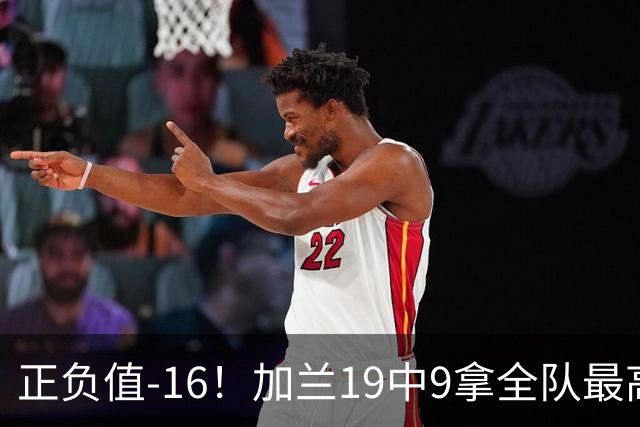 正负值-16！加兰19中9拿全队最高26分6助 有9失误