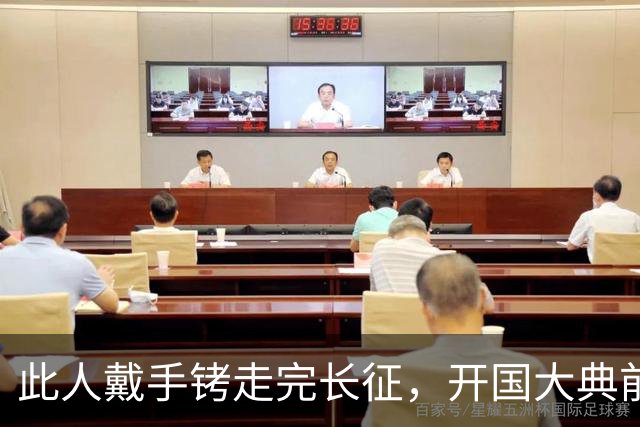 此人戴手铐走完长征，开国大典前夕，毛主席问他：你是哪一位？