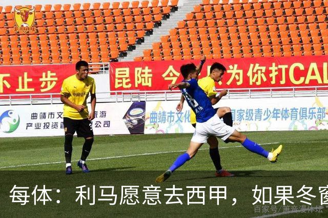 每体：利马愿意去西甲，如果冬窗转会 费用会远低于4500万欧估价