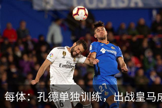 每体：孔德单独训练，出战皇马成疑