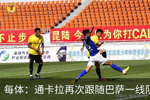 每体：通卡拉再次跟随巴萨一线队训练，争取战阿拉维斯