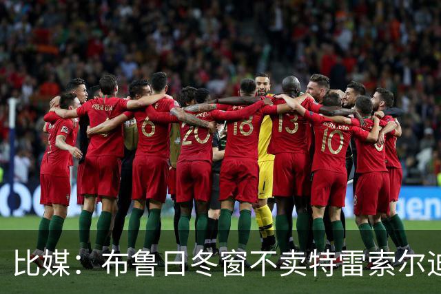 比媒：布鲁日冬窗不卖特雷索尔迪，天价报价也不放人