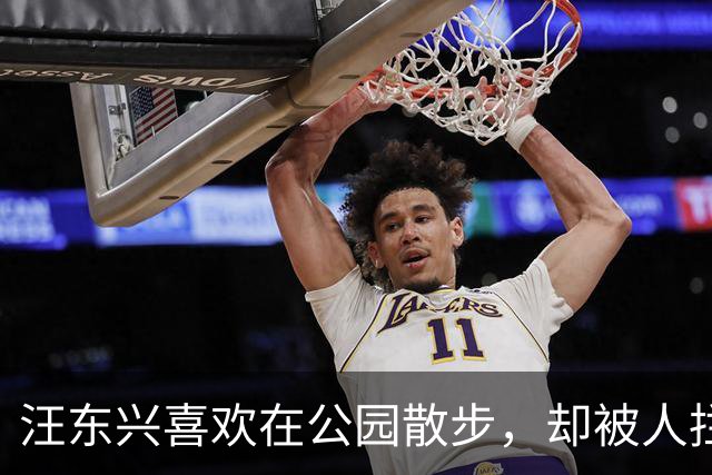 汪东兴喜欢在公园散步，却被人拦住，了解情况后说：叫你们领导来！
