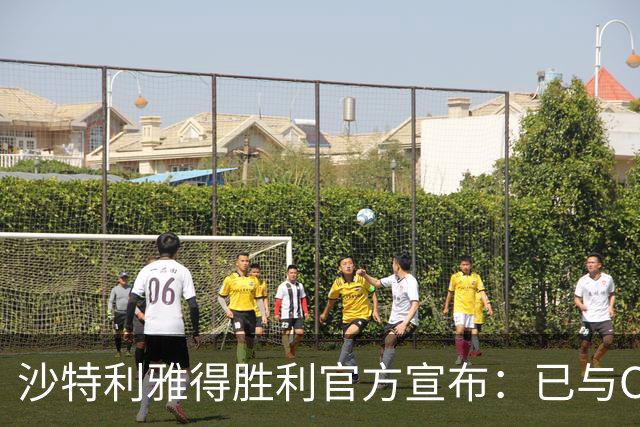 沙特利雅得胜利官方宣布：已与C罗签约至2025年