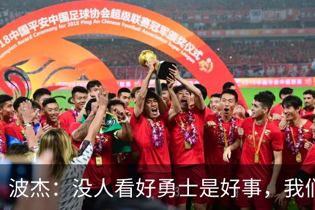 波杰：没人看好勇士是好事，我们比去年更有天赋