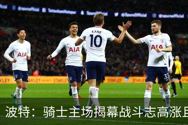 波特：骑士主场揭幕战斗志高涨且体系成熟 而我们还在尝试新搭配