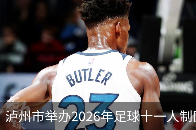 泸州市举办2026年足球十一人制国家三级裁判员培训班