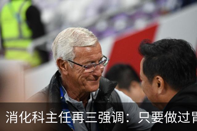 消化科主任再三强调：只要做过胃肠镜检查，患者一定多加关注7点