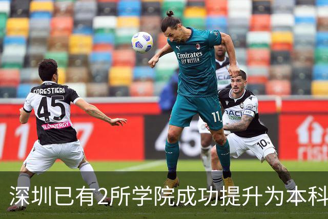 深圳已有2所学院成功提升为本科大学！这2所学院也有望提升！