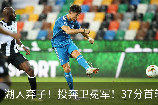 湖人弃子！投奔卫冕军！37分首轮秀！纽约能留下吗？