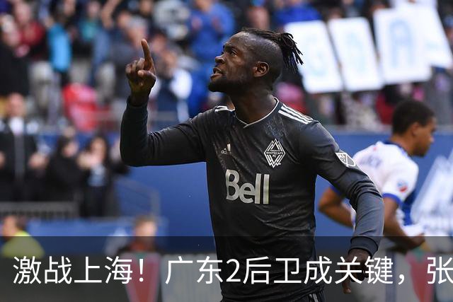 激战上海！广东2后卫成关键，张镇麟无敌，五小阵容变制胜法宝！