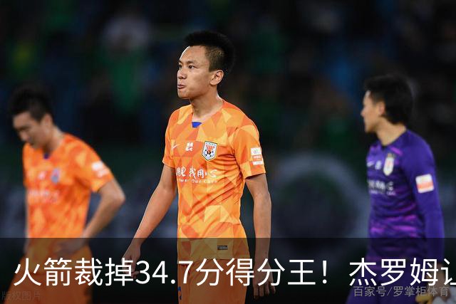 火箭裁掉34.7分得分王！杰罗姆让6支球队看走眼，灰熊900万赚大了
