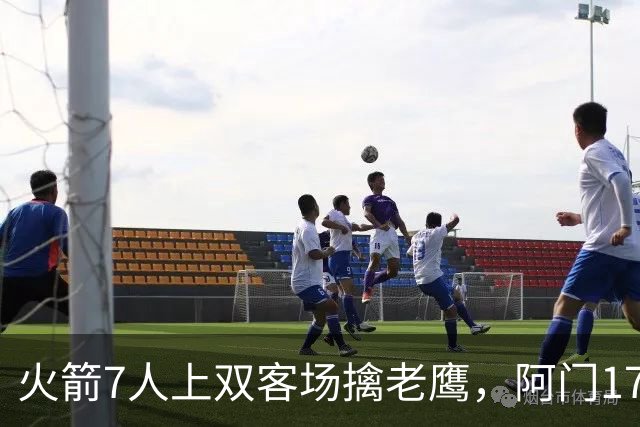 火箭7人上双客场擒老鹰，阿门17+11约翰逊空砍26+9+16