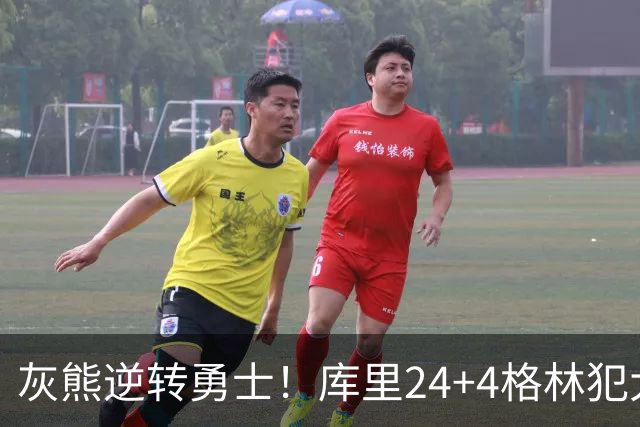 灰熊逆转勇士！库里24+4格林犯大错，布泽尔25+13，波杰末节拉胯