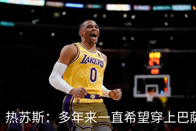 热苏斯：多年来一直希望穿上巴萨球衣，出战国家德比是我的梦想