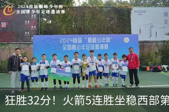 狂胜32分！火箭5连胜坐稳西部第一！杜兰特轻松打卡，范乔丹爆发