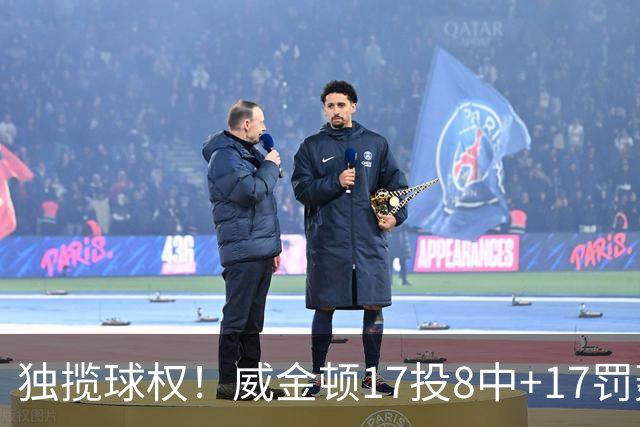 独揽球权！威金顿17投8中+17罚轰26分 末节被轰3-16接近隐身