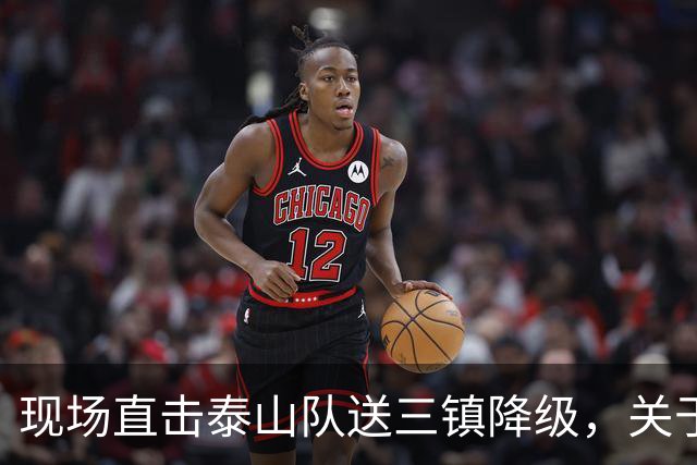 现场直击泰山队送三镇降级，关于依木兰郑铮，还有打成都的态度