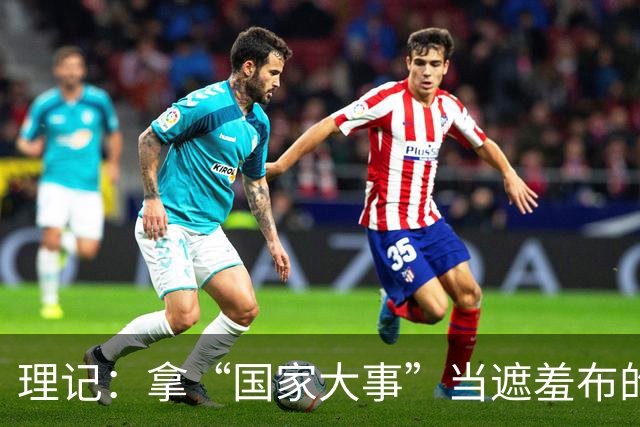理记：拿“国家大事”当遮羞布的，不是蠢就是坏