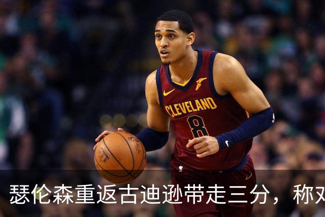 瑟伦森重返古迪逊带走三分，称对埃弗顿无怨恨