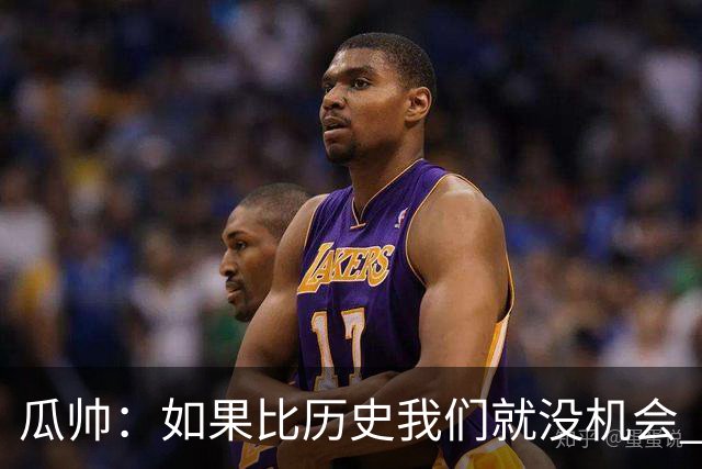 瓜帅：如果比历史我们就没机会 皇马晋级不靠运气