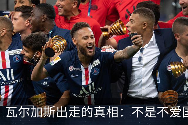 瓦尔加斯出走的真相：不是不爱国，是古巴排协亲手放走天才