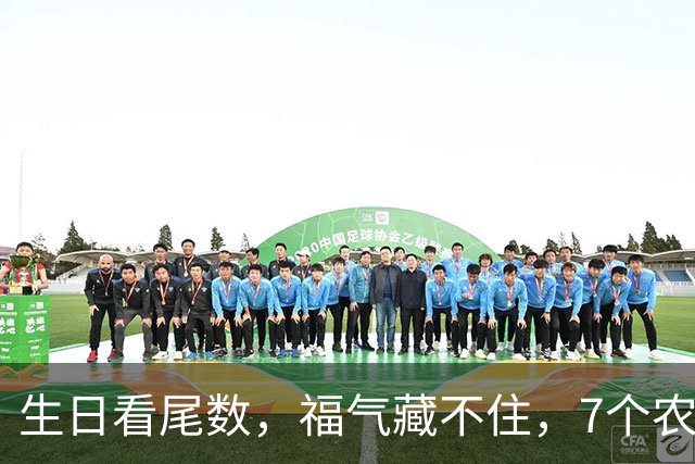 生日看尾数，福气藏不住，7个农历生日尾数，越老越享福